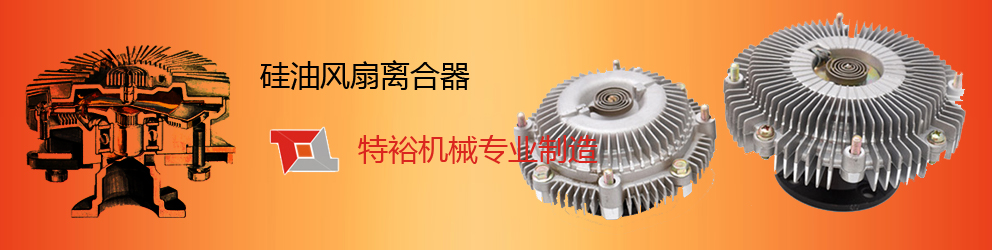 KIA -玉环特裕机械有限公司专业生产,风扇离合器,fan clutch,硅油风扇离合器